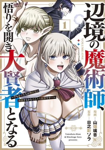 辺境の魔術師、悟りを開き大賢者となる でも弟子たちが無自覚に誘惑するからそろそろ限界です… (1巻 最新刊)