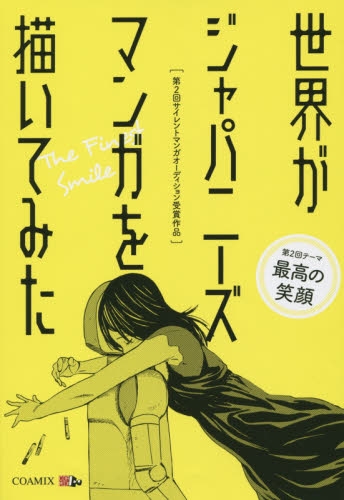 世界がジャパニーズマンガを描いてみた (1巻 最新刊)