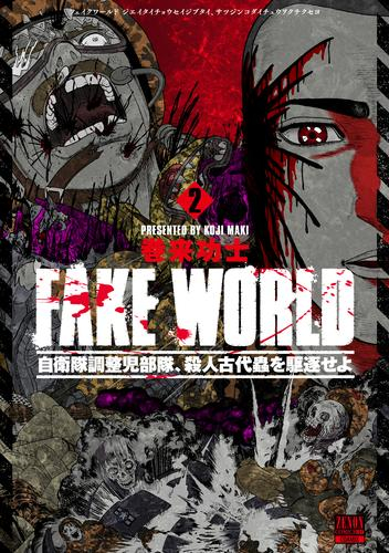 FAKE WORLD 自衛隊調整児部隊、殺人古代蟲を駆逐せよ (1-2巻 全巻)