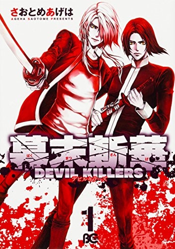 幕末斬華 DEVILKILLERS (1巻 最新刊)