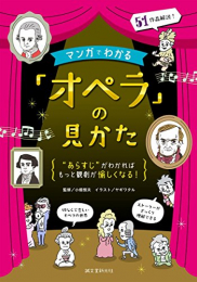 マンガでわかる「オペラ」の見かた: “あらすじ”がわかればもっと観劇が愉しくなる!