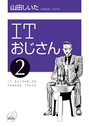 ITおじさん (1-2巻 最新刊)