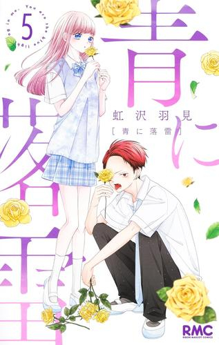 青に落雷 (1-5巻 最新刊)