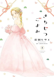 きちじつごよみ(1巻 最新刊)