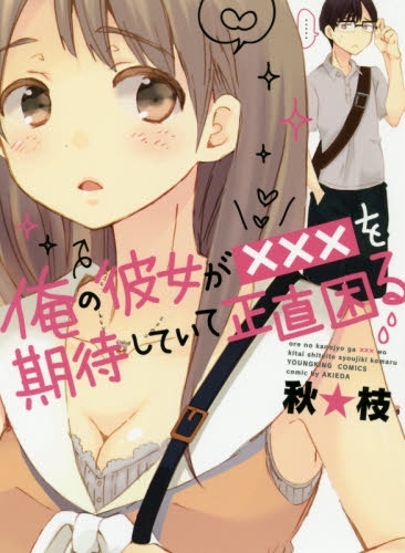 俺の彼女が×××を期待していて正直困る (1巻 全巻)