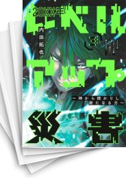 [中古]20XX年レベルアップ災害〜神から授かりし新たなる力〜 (1-5巻 全巻)