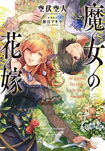 ライトノベル 魔女の花嫁 Seasons Beside A Witch 全1冊 漫画全巻ドットコム