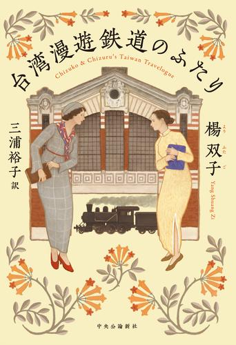 台湾漫遊鉄道のふたり