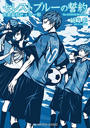 [ライトノベル]セレストブルーの誓約 市条高校サッカー部 (全1冊)