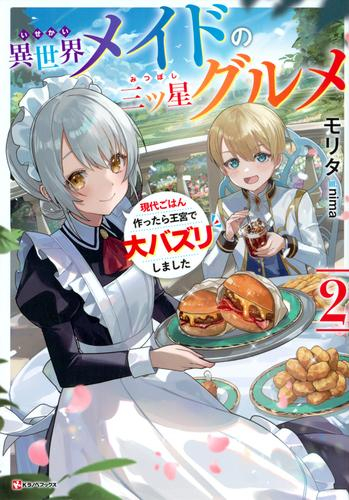 [ライトノベル]異世界メイドの三ツ星グルメ 〜現代ごはん作ったら王宮で大バズリしました〜 (全2冊)