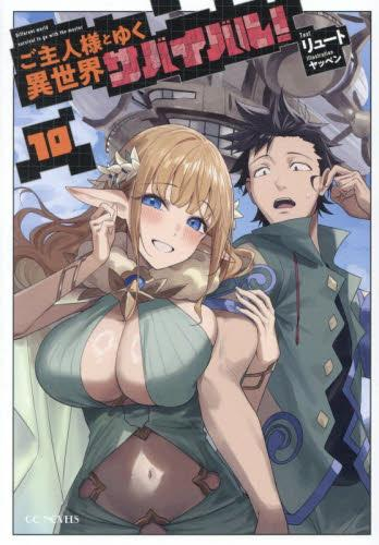 [ライトノベル]ご主人様とゆく異世界サバイバル! (全10冊)