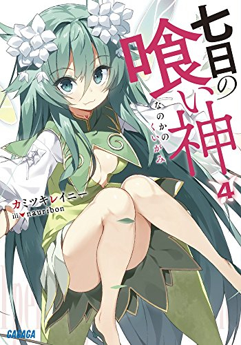 [ライトノベル]七日の喰い神 (全4冊)