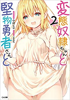 [ライトノベル]変態奴隷ちゃんと堅物勇者さんと (全2冊)