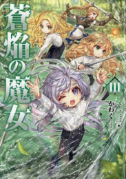 [ライトノベル]蒼焔の魔女 (全3冊)