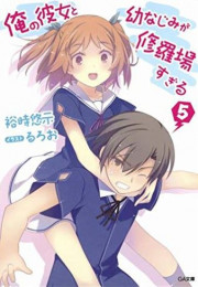 [ライトノベル]俺の彼女と幼なじみが修羅場すぎる 5巻 [別冊パチレモン付き限定版]