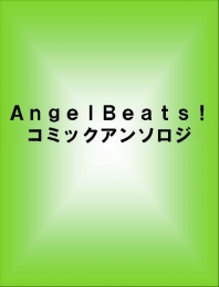 Angel beats！コミックアンソロジー (1巻 全巻)