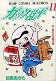 ガッツ乱平 (1-11巻 全巻)