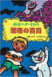 妖怪ハンター・ヒカル (全5巻)