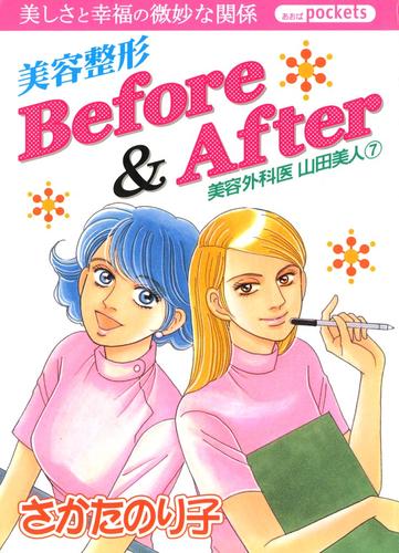 美容外科医　山田美人　７巻　美容整形Before&After