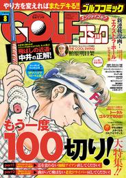 GOLFコミック　2016年8月号