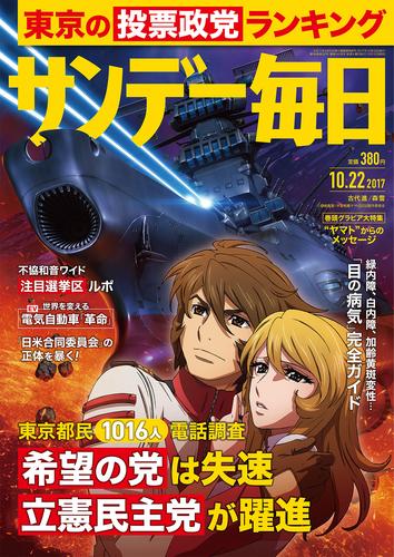 サンデー毎日 (サンデーマイニチ) 2017年10月22日号