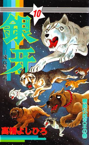 銀牙―流れ星 銀― 第10巻 | 漫画全巻ドットコム