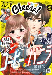 プレミアCheese！【電子版特典付き】 2024年10月号(2024年9月5日発売)