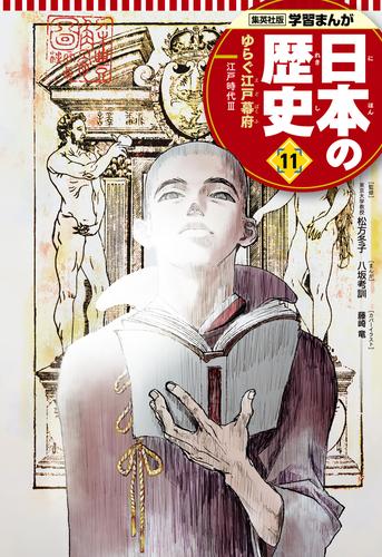 学習まんが 日本の歴史 11 ゆらぐ江戸幕府