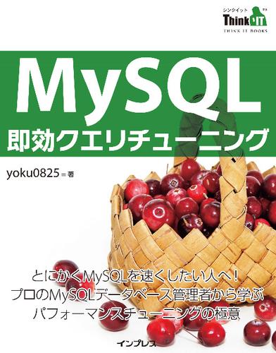 MySQL即効クエリチューニング