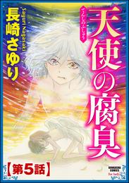 天使の腐臭（分冊版）　【第5話】