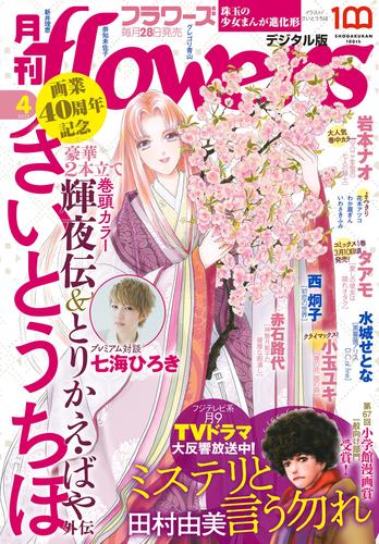 月刊flowers 2022年4月号(2022年2月28日発売)【電子版特典付き】