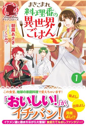 電子版 まきこまれ料理番の異世界ごはん1 朝霧あさき くにみつ 漫画全巻ドットコム