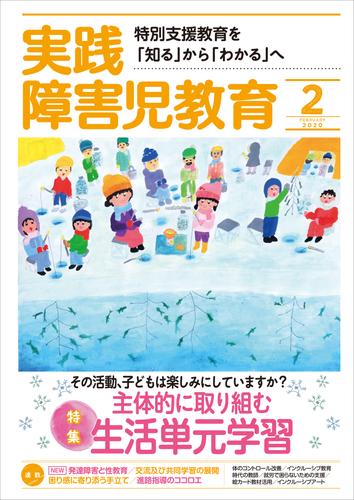 電子版 実践障害児教育年2月号 実践障害児教育編集部 漫画全巻ドットコム