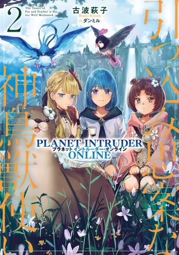 電子版 引っ込み思案な神鳥獣使い プラネットイントルーダー オンライン 2 冊セット 最新刊まで 古波萩子 ダンミル 漫画全巻ドットコム