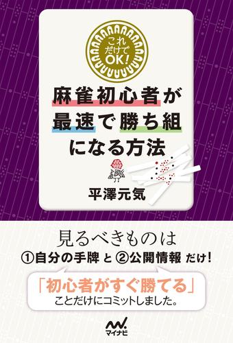 これだけでｏｋ 麻雀初心者が最速で勝ち組になる方法 漫画全巻ドットコム