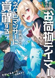 追放されたお荷物テイマー、世界唯一のネクロマンサーに覚醒する　～ありあまるその力で自由を謳歌していたらいつの間にか最強に～　３