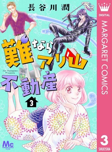 電子版 難ならアリ山不動産 3 長谷川潤 漫画全巻ドットコム