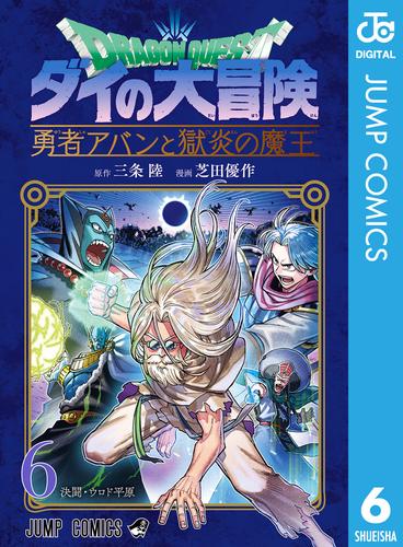 ドラゴンクエスト ダイの大冒険 勇者アバンと獄炎の魔王 6 | 漫画全巻