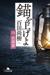 錨を上げよ 4 冊セット 最新刊まで