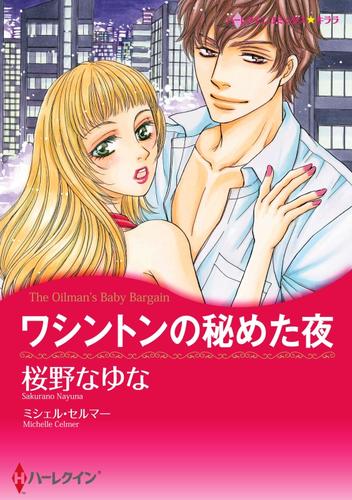 電子版 ワシントンの秘めた夜 スピンオフ テキサス キャトルマンズ クラブ 分冊 4巻 ミシェル セルマー 桜野なゆな 漫画全巻ドットコム