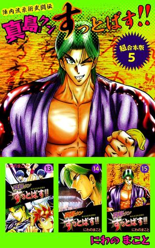 電子版 陣内流柔術武闘伝 真島クンすっとばす 超合本版 5巻 にわのまこと 漫画全巻ドットコム