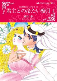 君主との冷たい蜜月〈三姉妹はシンデレラＩ〉【分冊】 9巻