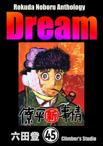 Rokuda Noboru Anthology Dream（分冊版）　【第45話】