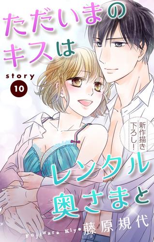 Love Silky ただいまのキスはレンタル奥さまと story10