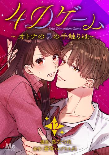 4Dゲーム～オトナの男の手触りは～ 12 冊セット 最新刊まで