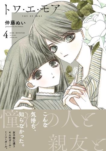 トワ・エ・モア　ベツフレプチ 4 冊セット 最新刊まで