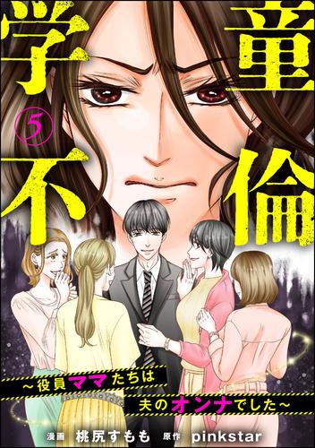 学童不倫 ～役員ママたちは夫のオンナでした～（分冊版）　【第5話】