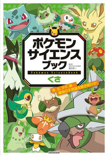 ポケモン サイエンスブック (全4冊)