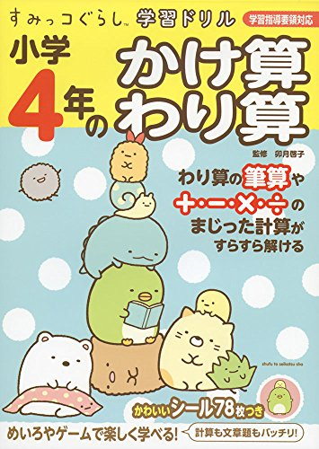 すみっコぐらし学習ドリル 小学4年のかけ算 わり算 漫画全巻ドットコム