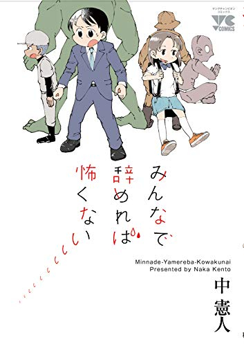 みんなで辞めれば怖くない (1巻 全巻)